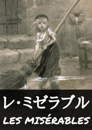 Cover of the book レ・ミゼラブル【完全版】 by 夏目漱石, Aiko Ito, Graeme Wilson