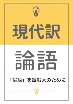 Cover of the book 現代訳 論語：「論語」を読む人のために by 夏目漱石, Aiko Ito, Graeme Wilson