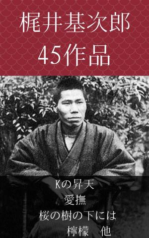 Cover of the book 梶井基次郎　Kの昇天 愛撫、桜の樹の下には、檸檬　他 by 北大路魯山人