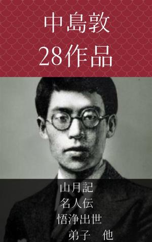 Cover of the book 中島敦　山月記、名人伝、悟浄出世、弟子　他 by 小川 未明