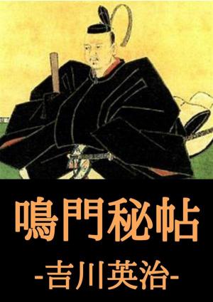 Cover of the book 鳴門秘帖 by 太宰治