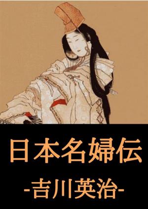Cover of the book 日本名婦伝 by 和田 万吉
