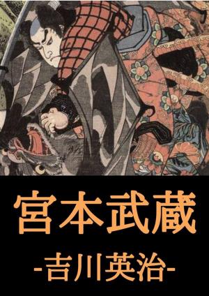 Cover of the book 宮本武蔵 by 下村湖人