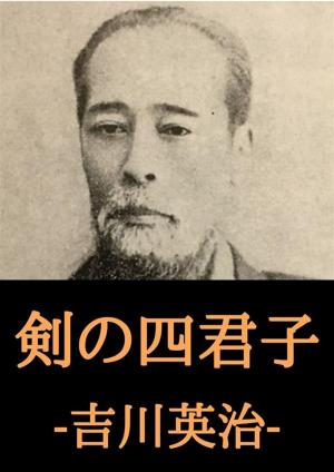 Cover of the book 剣の四君子 by ヤーコプ グリム, ヴィルヘルム グリム