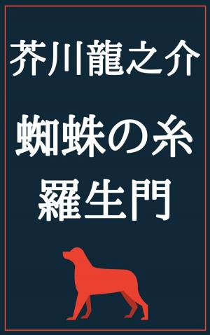 Cover of the book 蜘蛛の糸 羅生門 by 夢野 久作