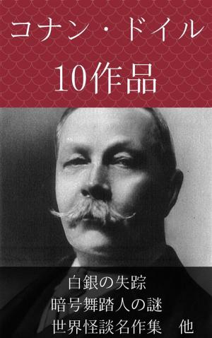 Cover of the book コナン・ドイル　白銀の失踪、暗号舞踏人の謎、世界怪談名作集　他 by Gary Tindall