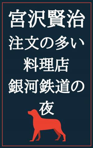 Cover of the book 注文の多い料理店 銀河鉄道の夜 by 三木 清