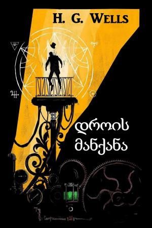 Cover of the book დროის მანქანა by Agatha Christie