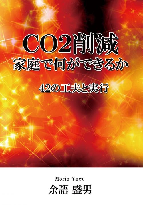 Cover of the book ＣＯ２削減、家庭で何ができるか　－４２の工夫と実行 by 余語 盛男, かなめ出版