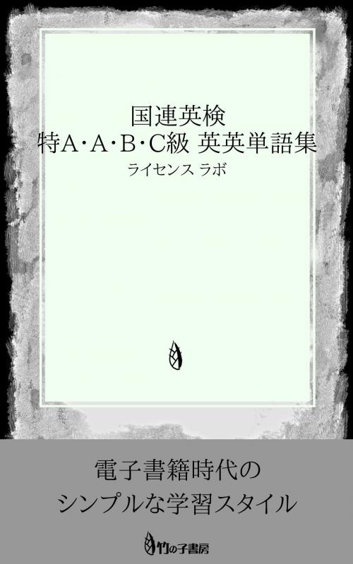 Cover of the book 国連英検 特A・A・B・C級 英英単語集 by license labo, license labo