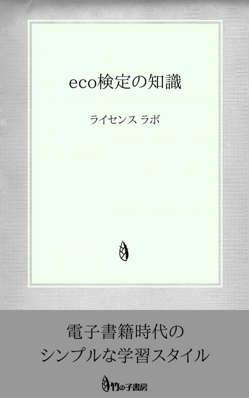 Cover of the book eco検定の知識 by license labo, license labo