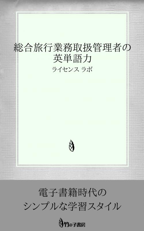 Cover of the book 総合旅行業務取扱管理者の英単語力 by license labo, license labo