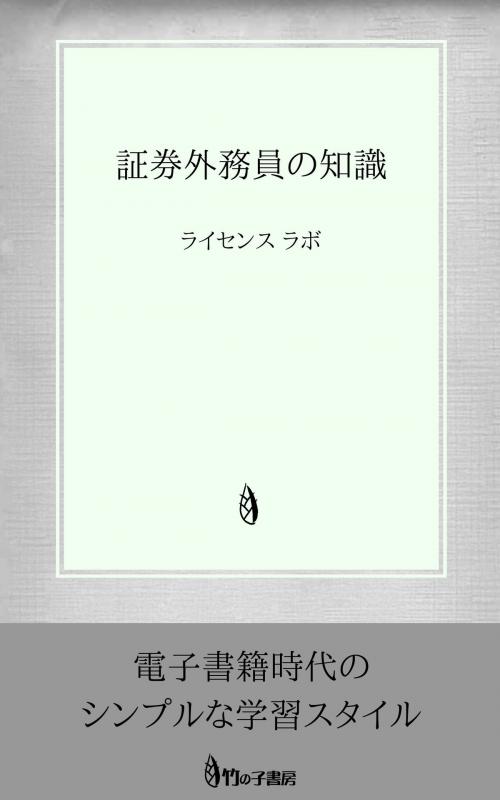 Cover of the book 証券外務員の知識 by license labo, license labo