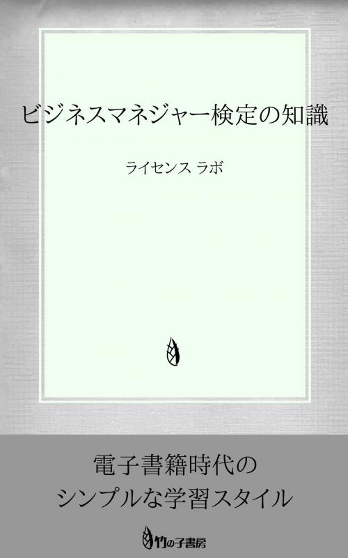 Cover of the book ビジネスマネジャー検定の知識 by license labo, license labo