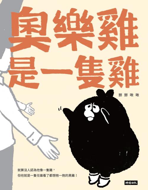 Cover of the book 奧樂雞是一隻雞 by 掰掰啾啾, 時報文化出版企業股份有限公司