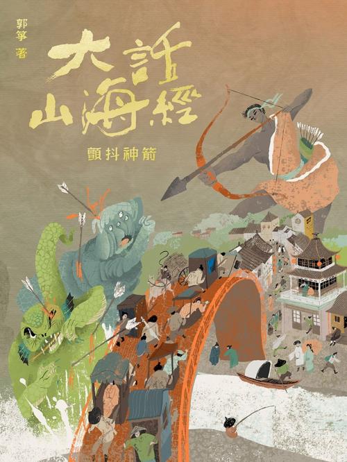 Cover of the book 大話山海經：顫抖神箭 by 郭箏, 遠流出版