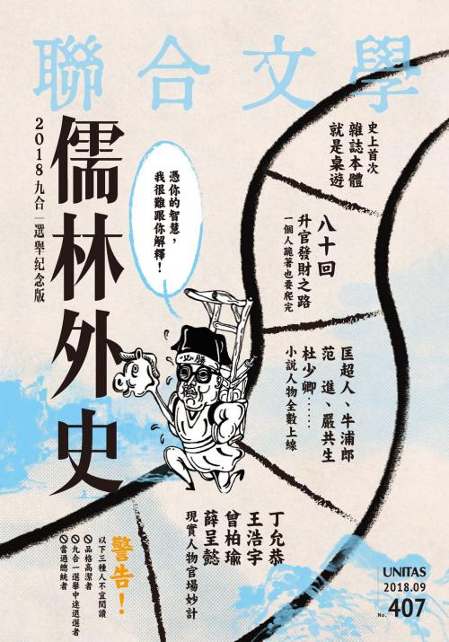 Cover of the book 聯合文學 2018年9月號 (407期) by 聯合文學, 聯經出版事業公司