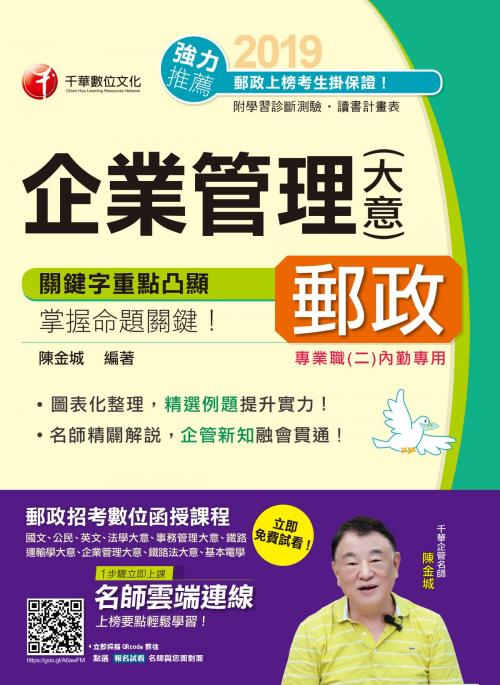 Cover of the book 108年企業管理(含大意)[郵政招考](千華) by 陳金城, 千華數位文化