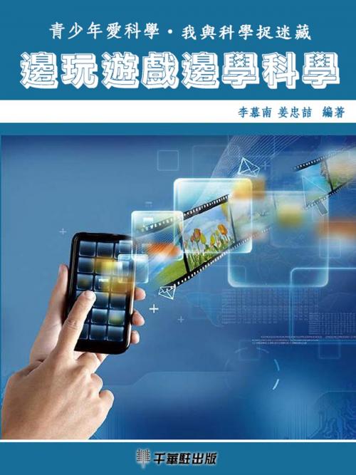 Cover of the book 邊玩遊戲邊學科學 by 李慕南，姜忠喆, 千華駐科技出版有限公司