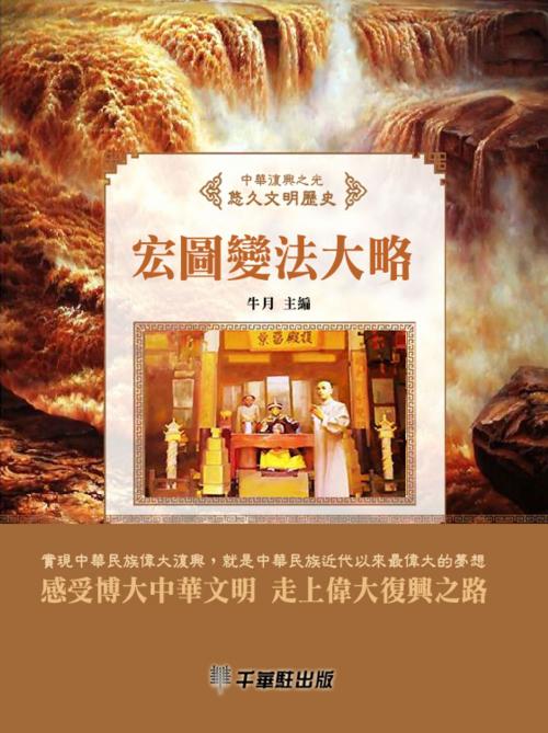 Cover of the book 宏圖變法大略 by 牛月, 千華駐科技出版有限公司