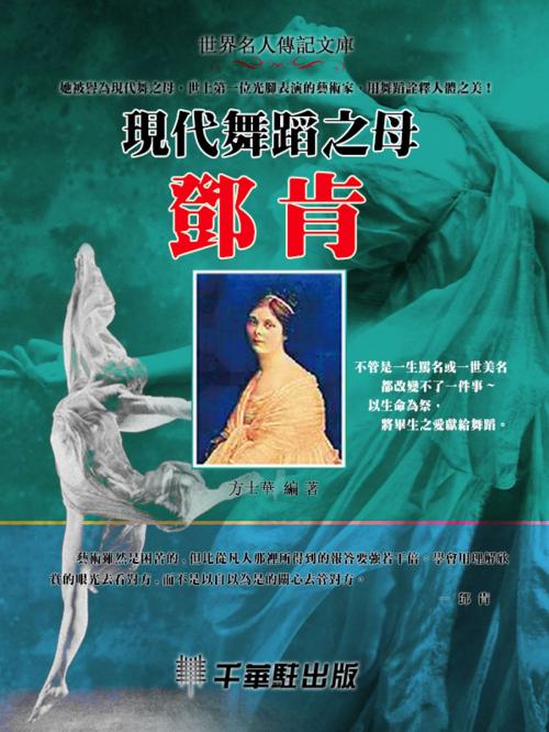 Cover of the book 現代舞蹈之母鄧肯 by 邊艷艷, 千華駐科技出版有限公司