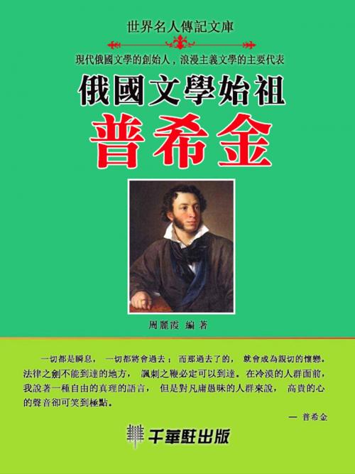 Cover of the book 俄國文學始祖普希金 by 周麗霞, 千華駐科技出版有限公司