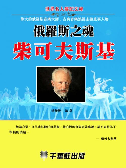 Cover of the book 俄羅斯之魂柴可夫斯基 by 邊艷艷, 千華駐科技出版有限公司