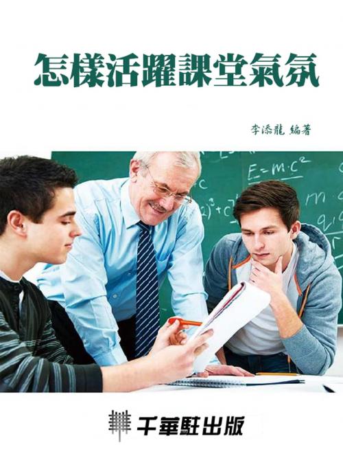 Cover of the book 怎樣活躍課堂氣氛 by 李添龍, 千華駐科技出版有限公司