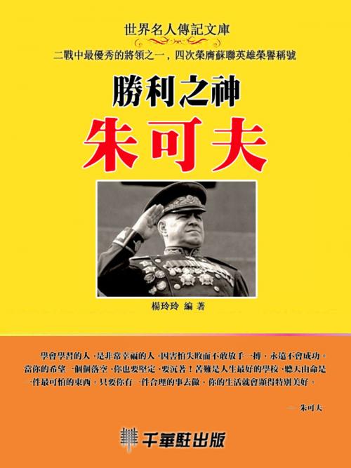 Cover of the book 勝利之神朱可夫 by 楊玲玲, 千華駐科技出版有限公司