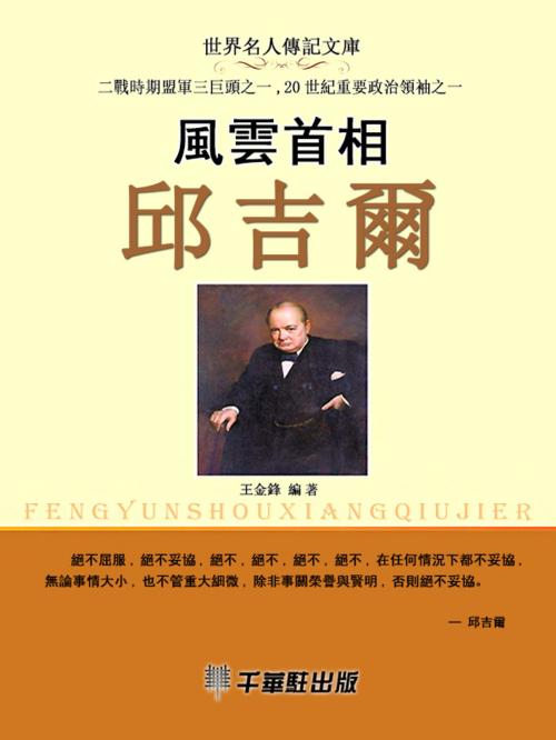 Cover of the book 風雲首相邱吉爾 by 王金鋒, 千華駐科技出版有限公司
