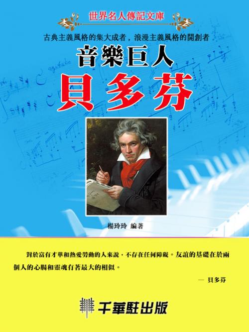 Cover of the book 音樂巨人貝多芬 by 楊玲玲, 千華駐科技出版有限公司