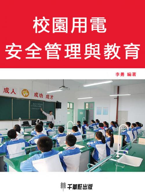 Cover of the book 校園用電安全管理與教育 by 李勇, 千華駐科技出版有限公司