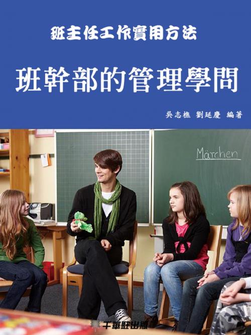 Cover of the book 班幹部的管理學問 by 吳志樵，劉延慶, 千華駐科技出版有限公司