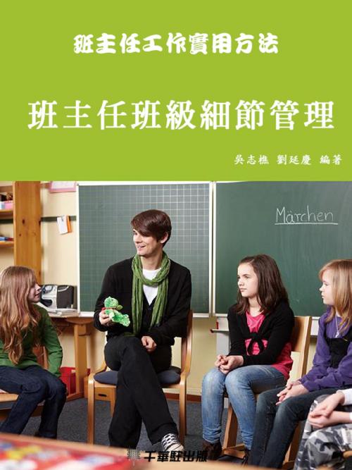 Cover of the book 班主任班級細節管理 by 吳志樵，劉延慶, 千華駐科技出版有限公司