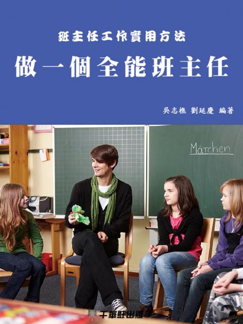 Cover of the book 做一個全能班主任 by 吳志樵，劉延慶, 千華駐科技出版有限公司