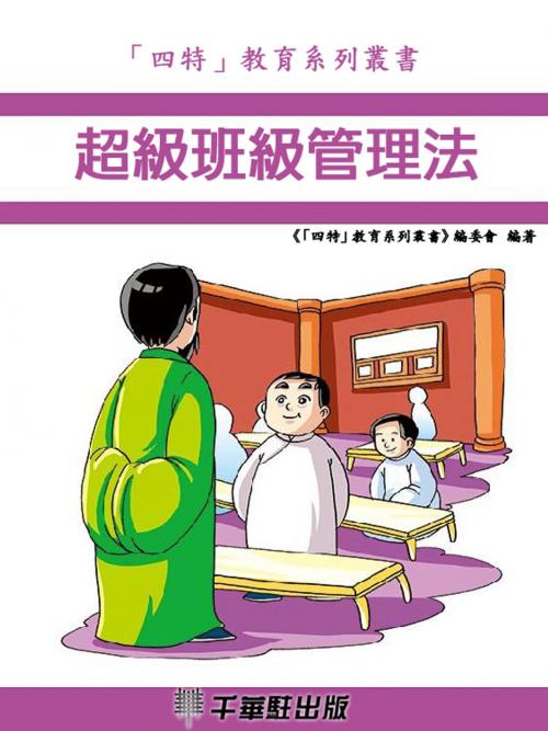 Cover of the book 超級班級管理法 by 《「四特」教育系列叢書》編委會, 千華駐科技出版有限公司