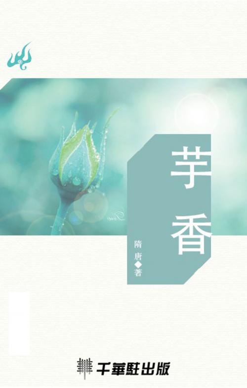 Cover of the book 芋香 by 隋唐, 千華駐科技出版有限公司