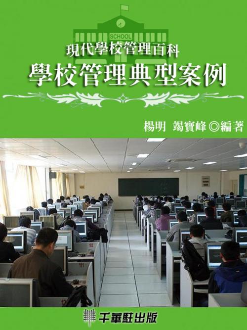 Cover of the book 學校管理典型案例 by 李慕南，姜忠喆, 千華駐科技出版有限公司
