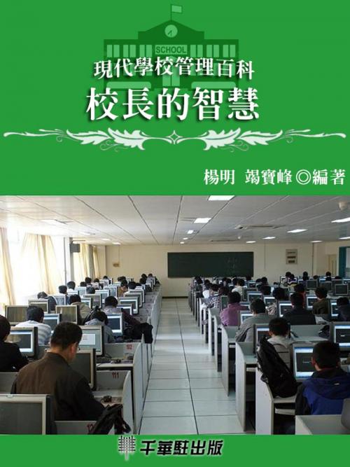 Cover of the book 校長的智慧 by 馮歡, 千華駐科技出版有限公司