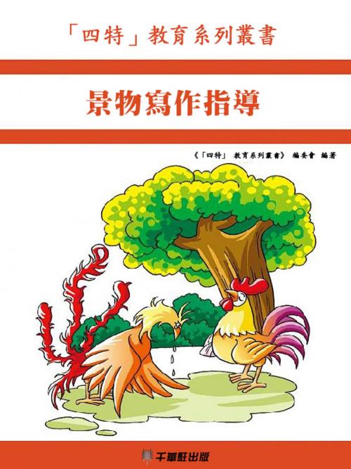 Cover of the book 景物寫作指導 by 《「四特」教育系列叢書》編委會, 千華駐科技出版有限公司