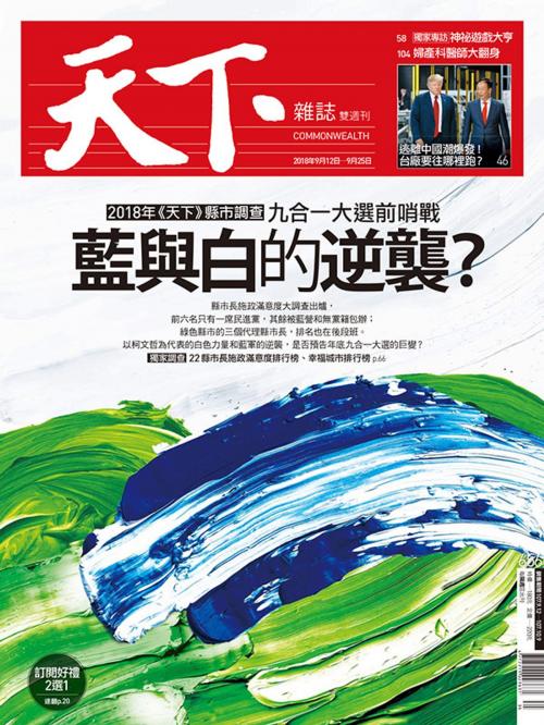 Cover of the book 天下雜誌 2018/9/12第656期 by 天下雜誌, 天下雜誌