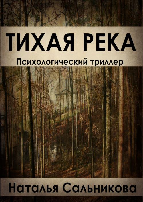 Cover of the book Тихая Река by Natalia Salnikova, Natalia Salnikova