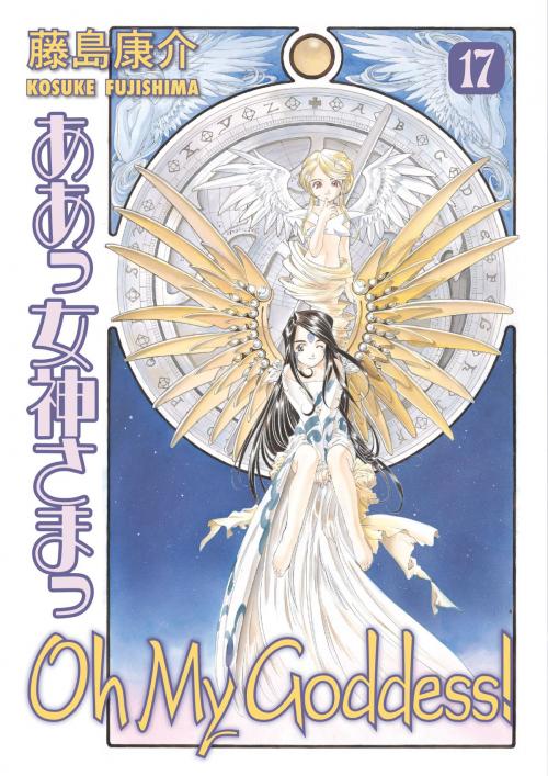 Cover of the book Oh My Goddess! Volume 17 by Kosuke Fujishima, Dark Horse Comics