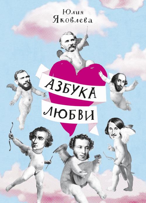 Cover of the book Азбука Любви by Юлия Яковлева, САМОКАТ