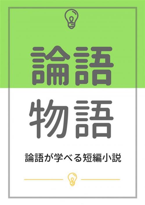 Cover of the book 論語物語：論語が学べる短編小説 by 下村湖人, micpub.com