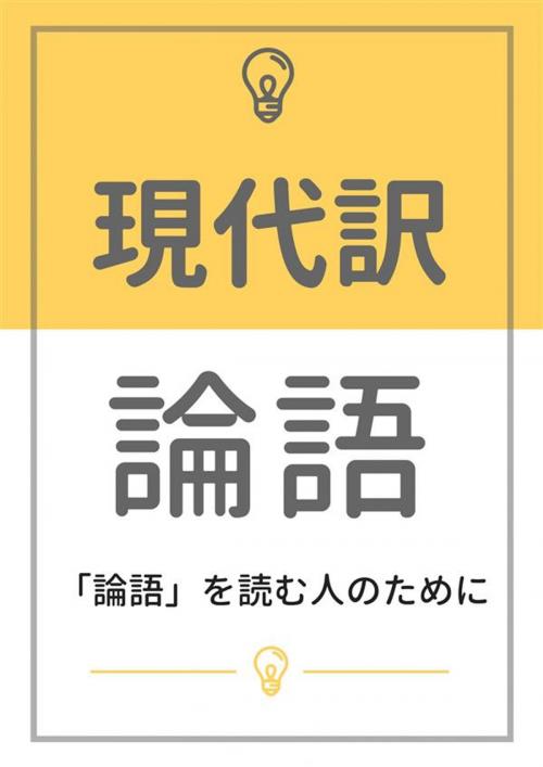 Cover of the book 現代訳 論語：「論語」を読む人のために by 下村湖人, micpub.com