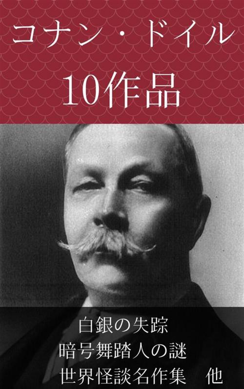 Cover of the book コナン・ドイル　白銀の失踪、暗号舞踏人の謎、世界怪談名作集　他 by コナン・ドイル, 三上於菟吉, micpub.com