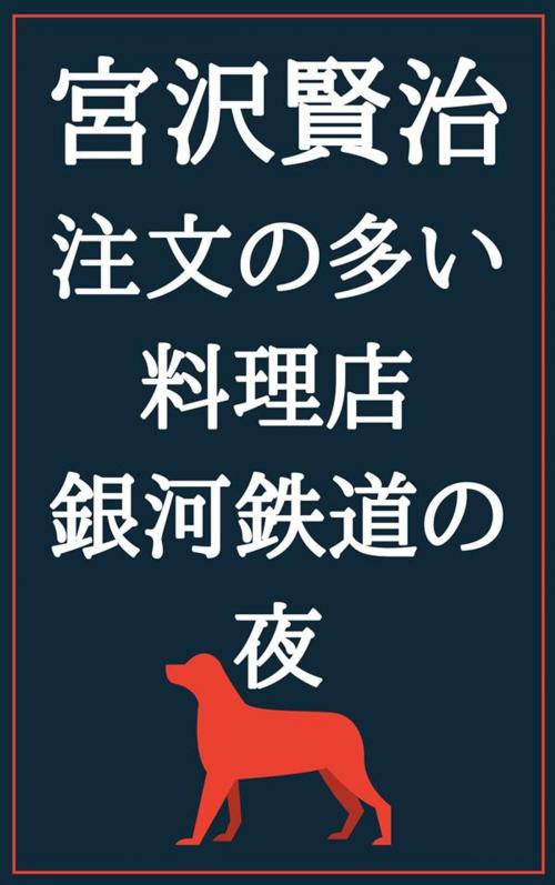 Cover of the book 注文の多い料理店 銀河鉄道の夜 by 宮沢賢治, micpub.com