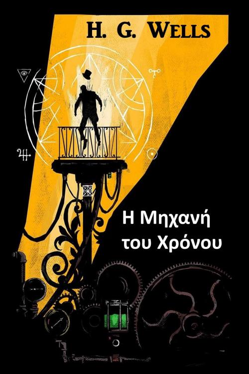 Cover of the book Η Μηχανή Του Χρόνου by Herbert George Wells, Classic Translations