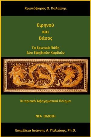 Cover of the book Ειρηνού και Βάσος - ΠΡΟΕΠΙΣΚΟΠΗΣΗ [Irene and Vassos- PREVIEW] by Courtney Herz